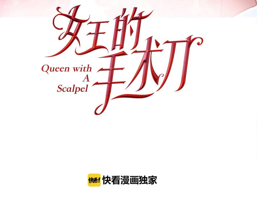 女王的手术刀 第45话 伦先生？ 第10页