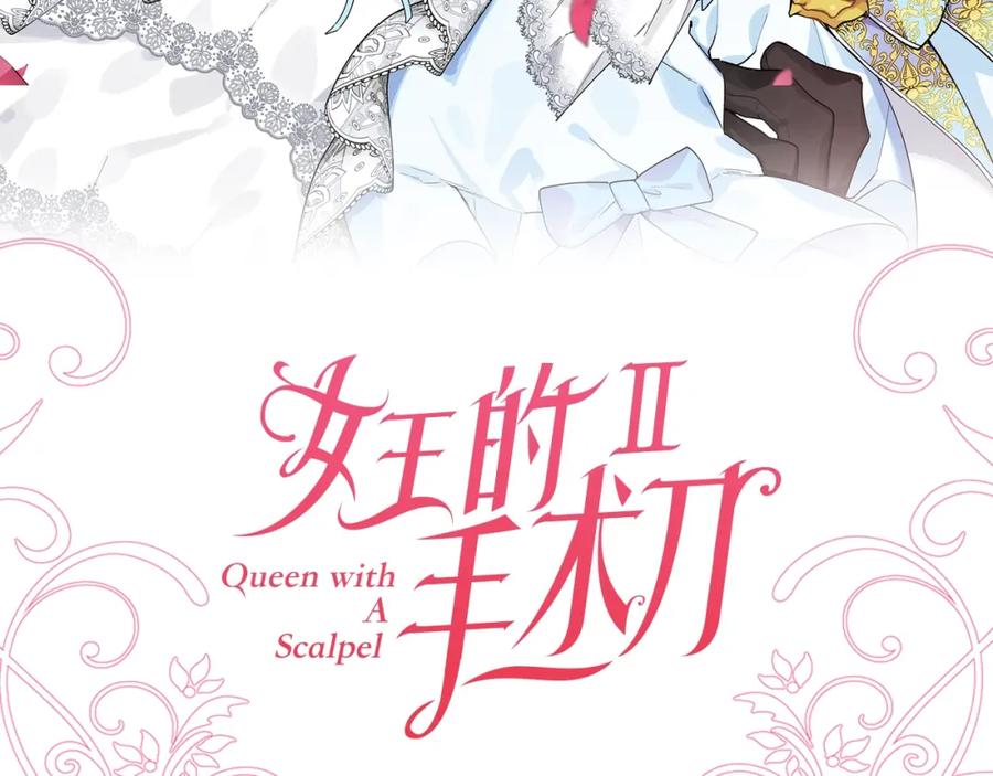 女王的手术刀 第二季序章 唯一的女王 第63页