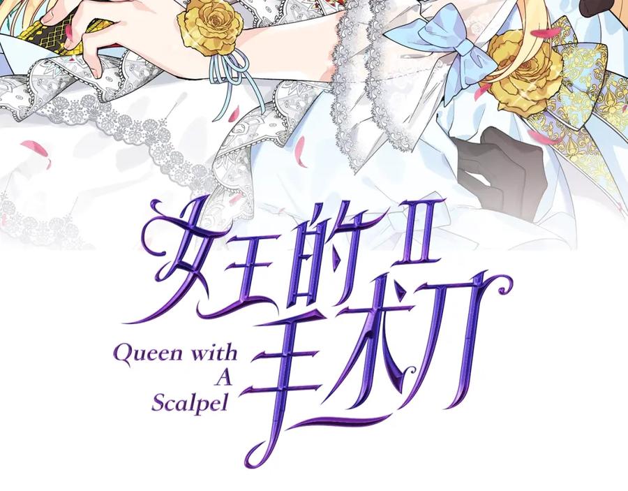女王的手术刀 第二季 第12话 久别重逢 第10页