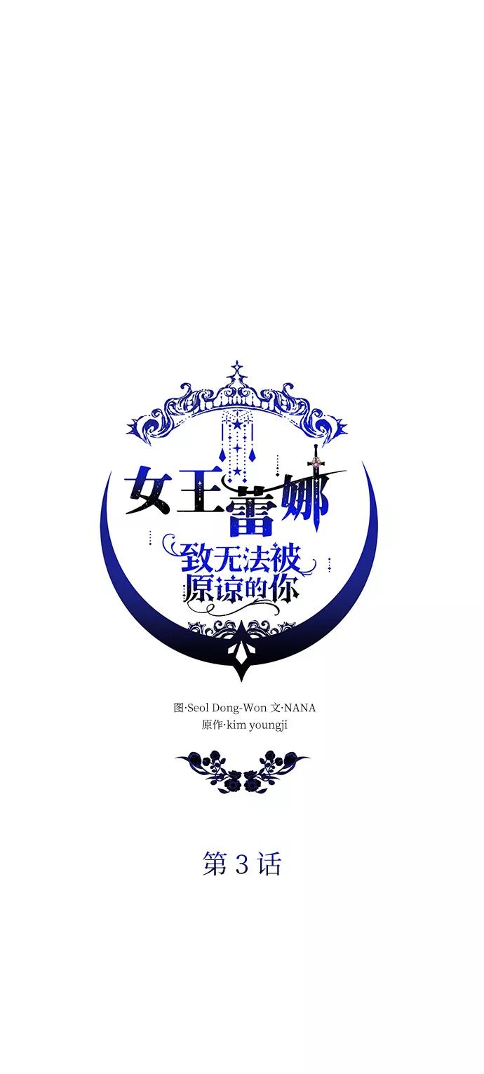 《女王蕾娜》第3话 第18页