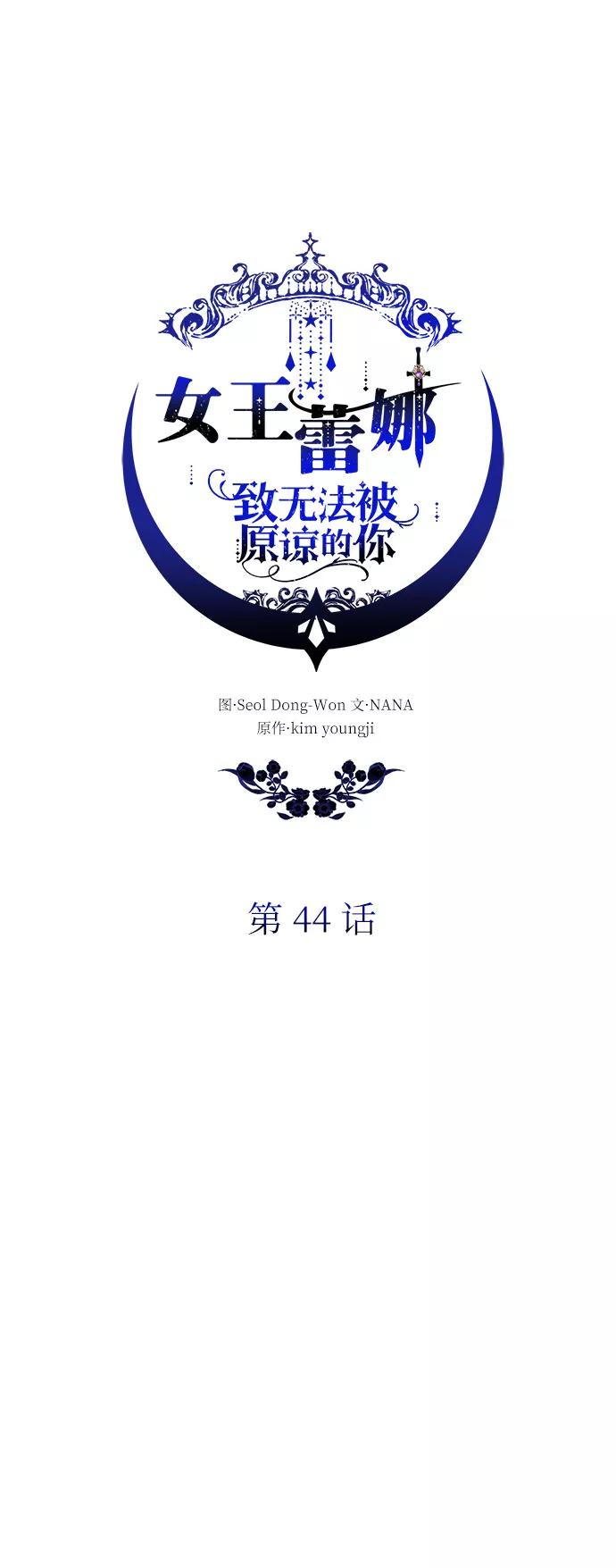 《女王蕾娜》第44话 第53页