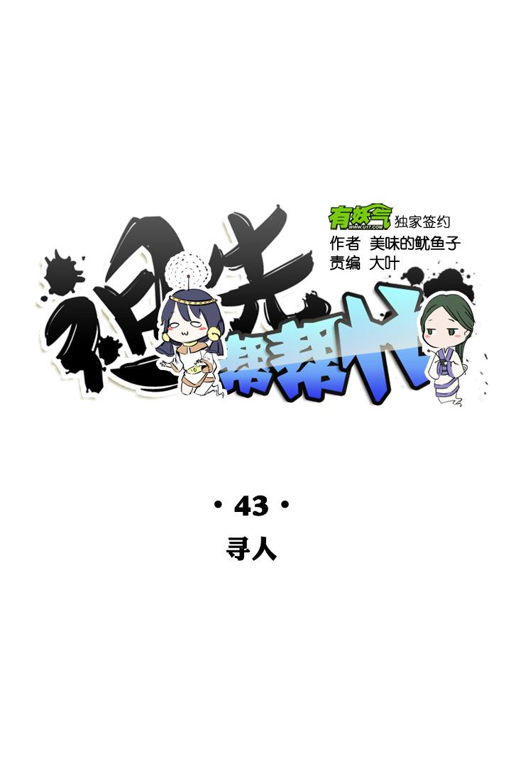 《祖先帮帮忙》第43话 第12页