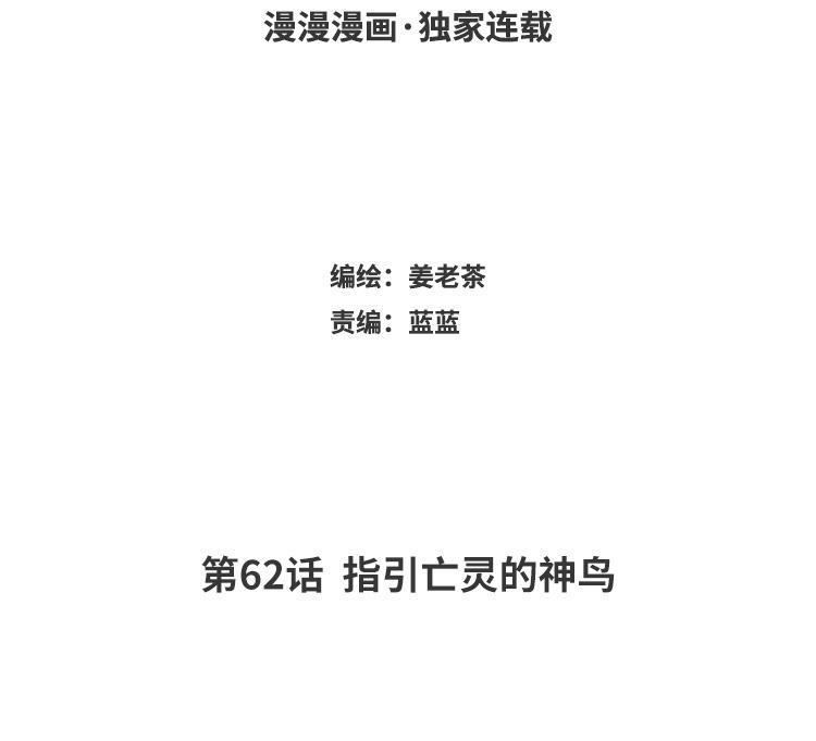 主角今天也在崩人设 第62话 指引亡灵的神鸟 第3页