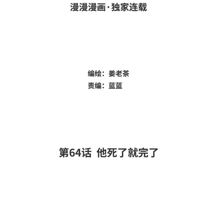 主角今天也在崩人设 第64话 他死了就完了 第3页