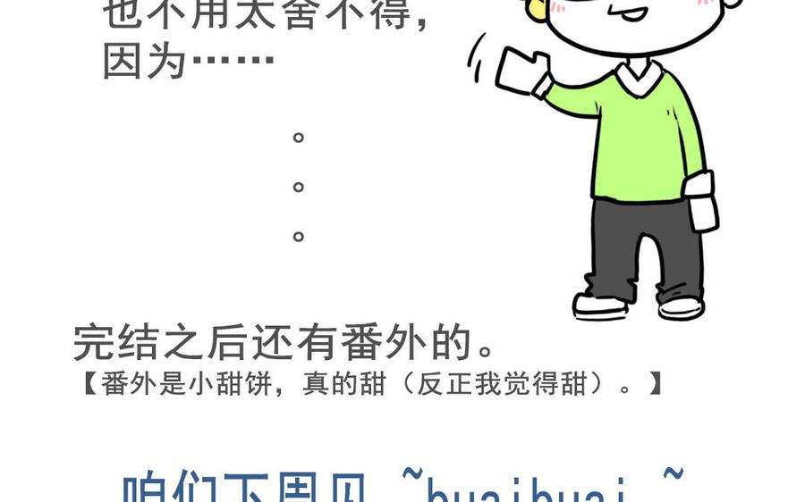主角今天也在崩人设 第67话 不后悔 第83页