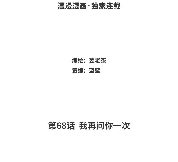主角今天也在崩人设 第68话 我再问你一次 第3页