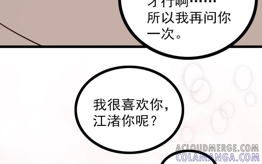 主角今天也在崩人设 第68话 我再问你一次 第82页