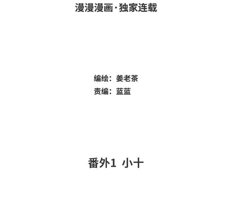 主角今天也在崩人设 番外1 小十 第3页