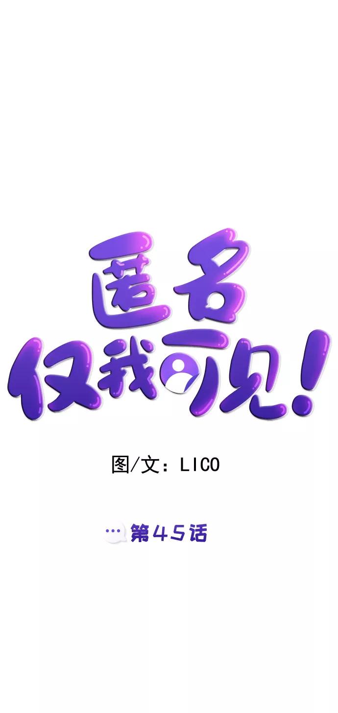 《匿名仅我可见！》第45话 第12页