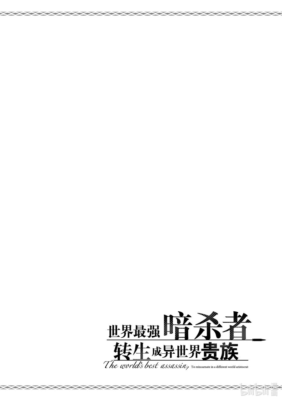 《世界最强暗杀者转生成异世界贵族》18 第18话 第30页