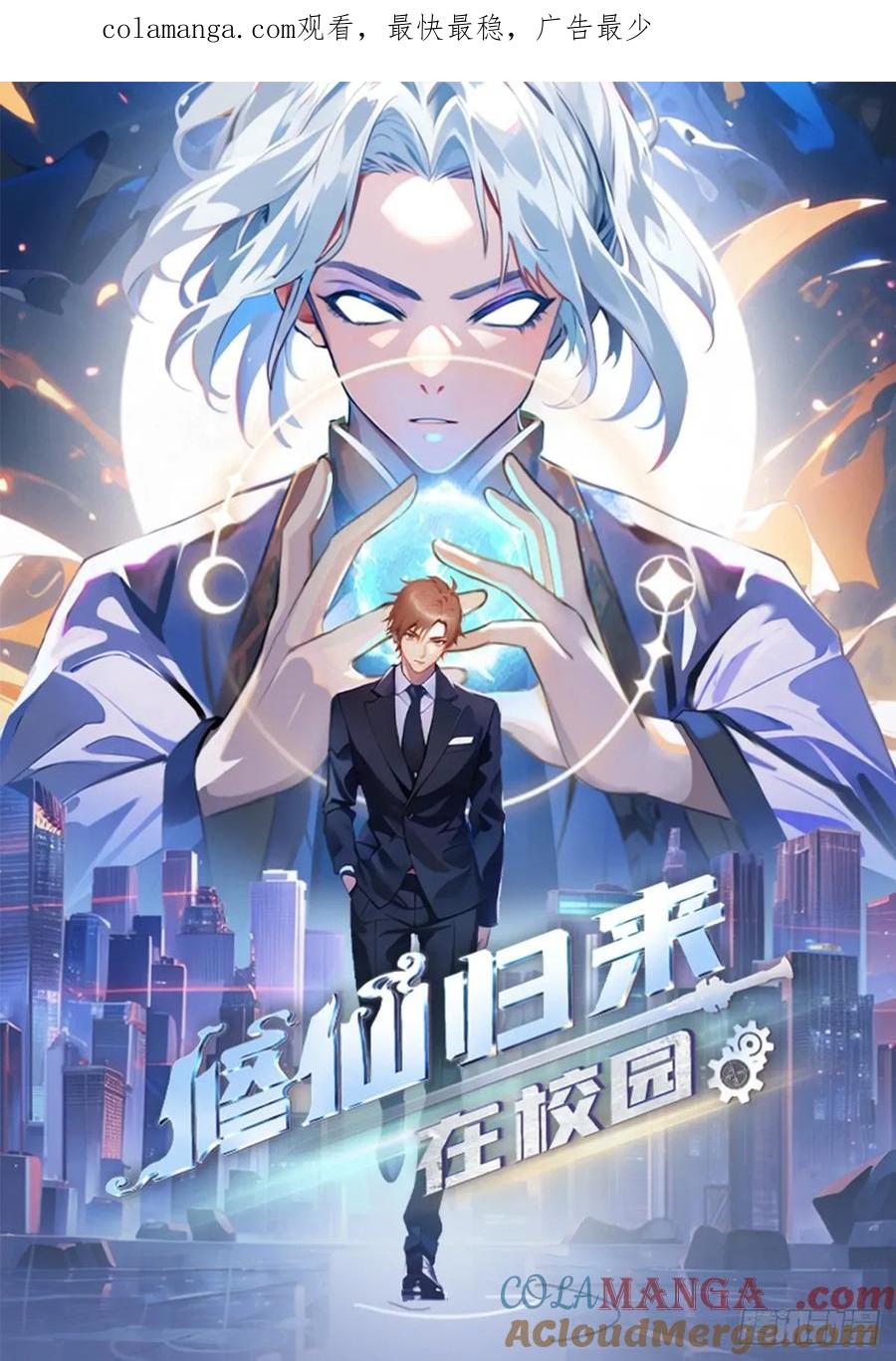 修仙归来在校园 第二季 - 第118话 学院里的扫地僧 - 第1张图