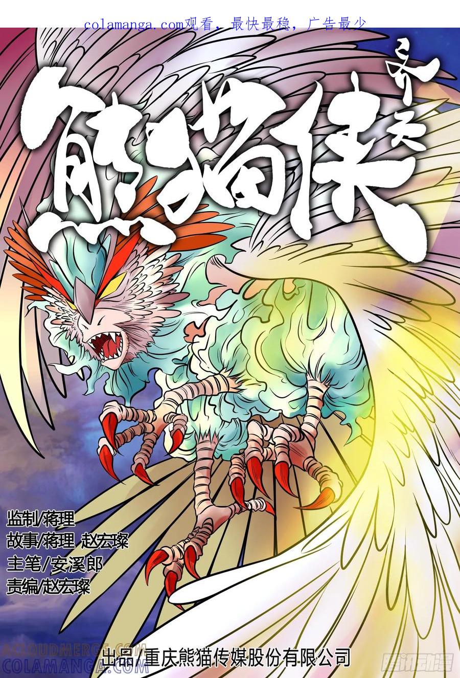 《熊猫侠齐天》最后的疯狂 第1页