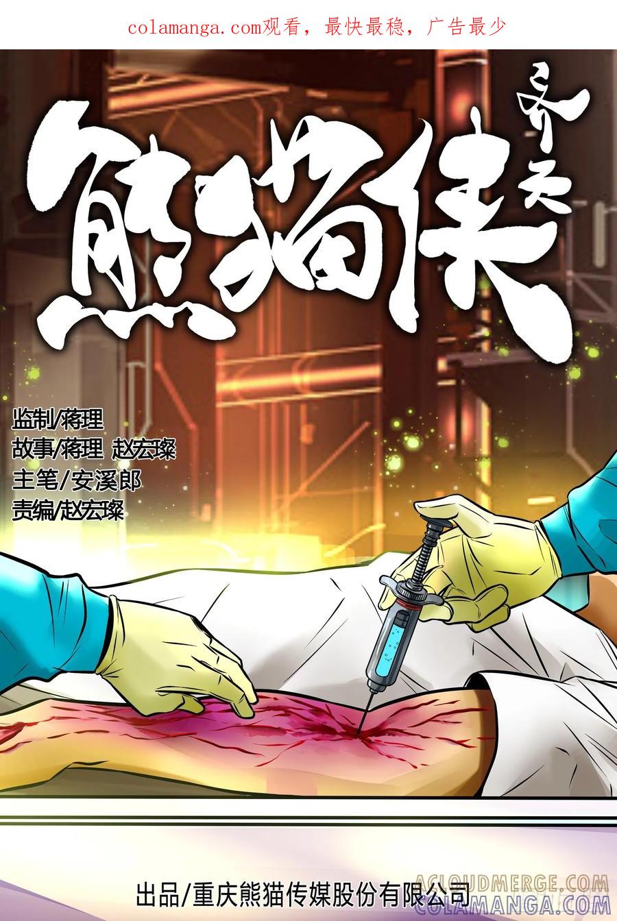 《熊猫侠齐天》神的替补 第1页