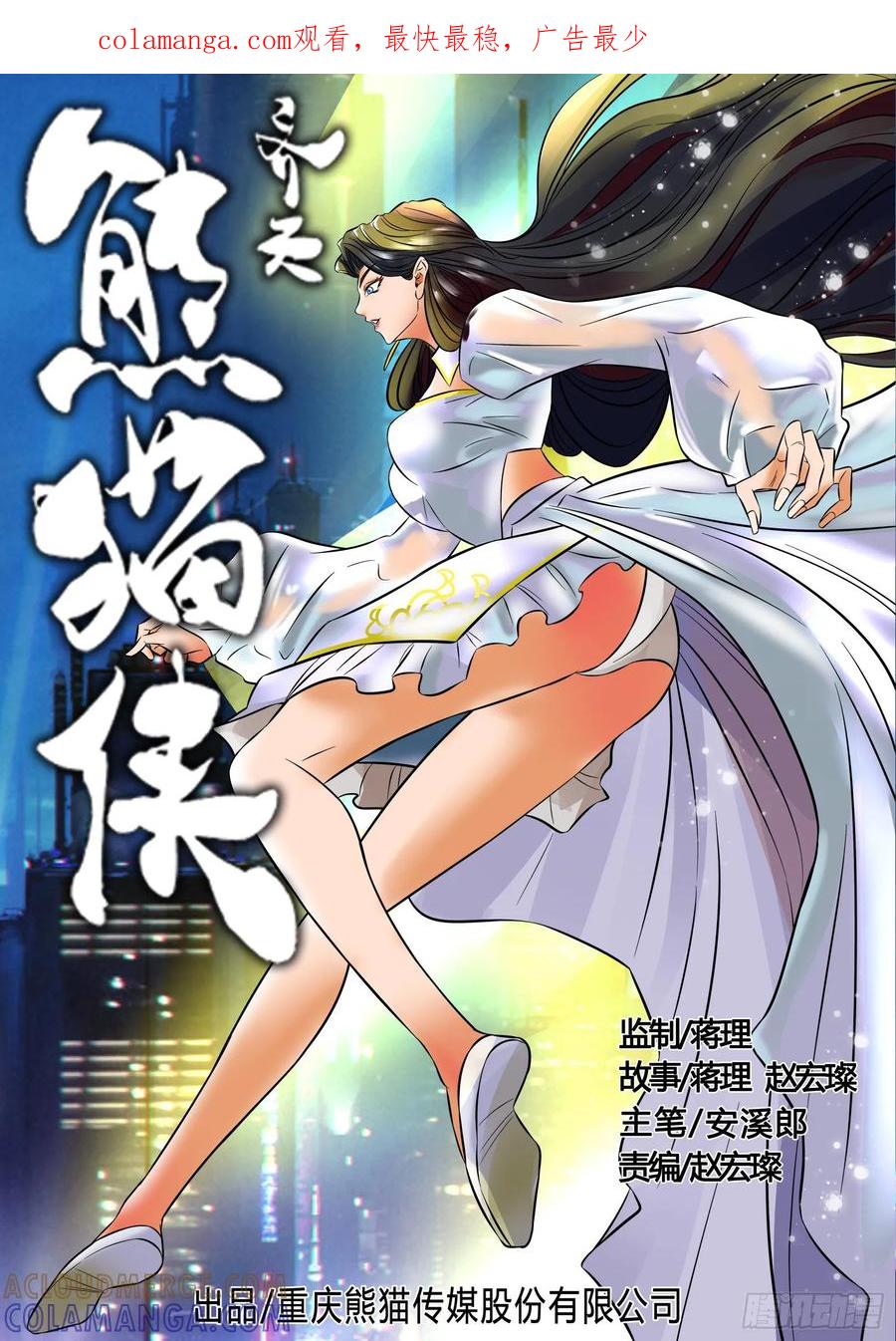 《熊猫侠齐天》异样小若 第1页