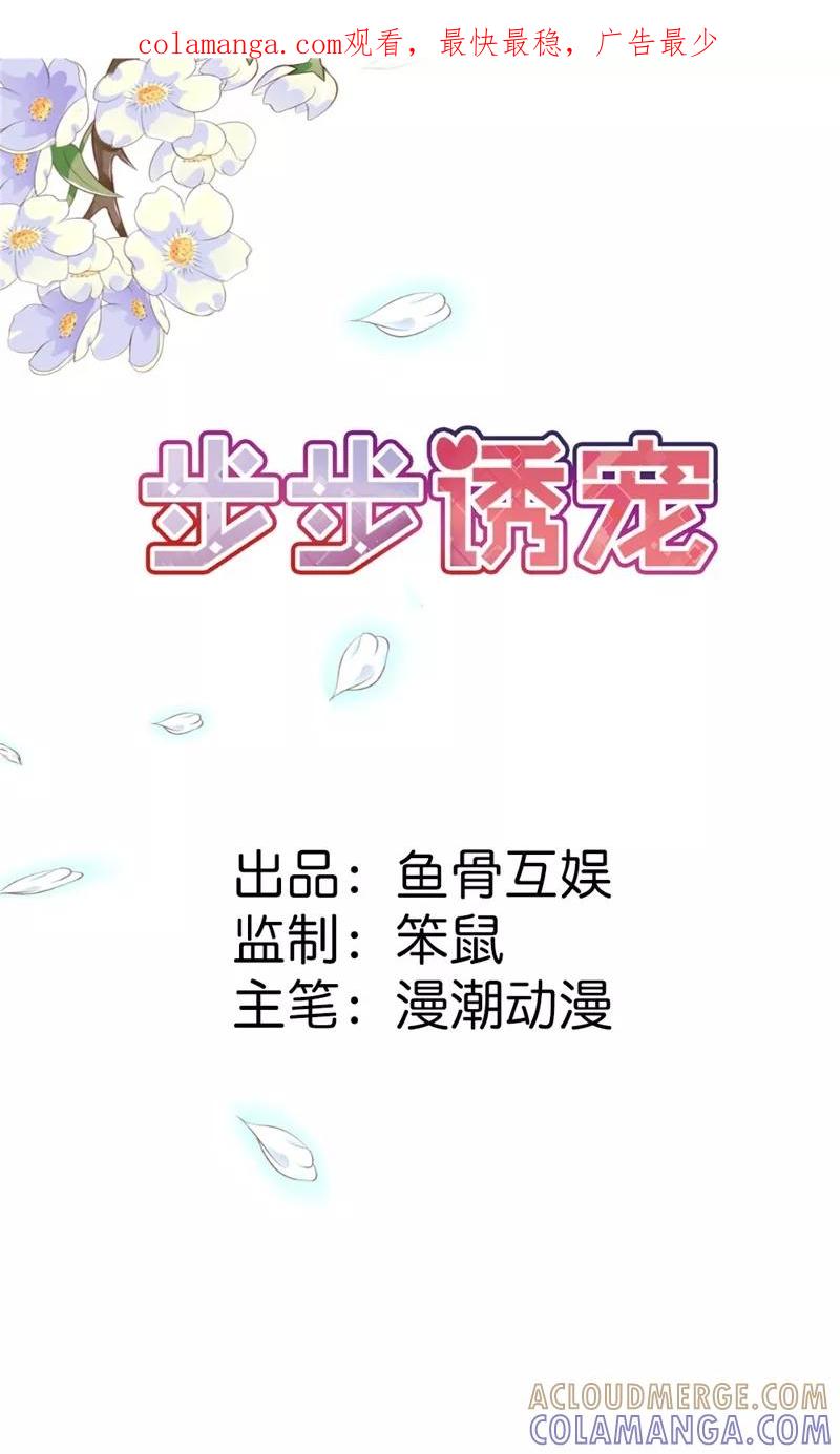《步步诱宠》第11话 在你身上盖个章我才安心啊 第1页