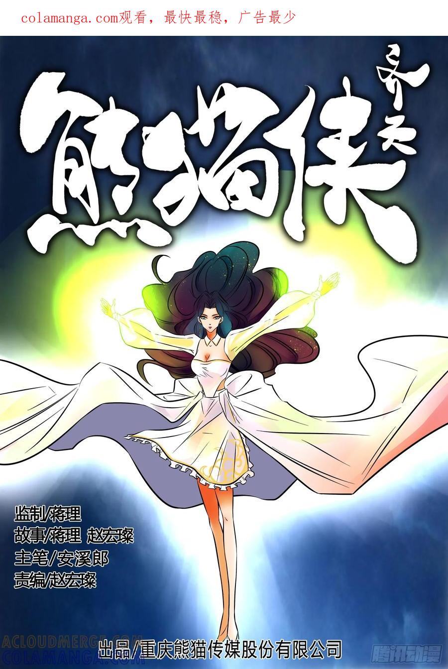 《熊猫侠齐天》·瞿如的对手 第1页