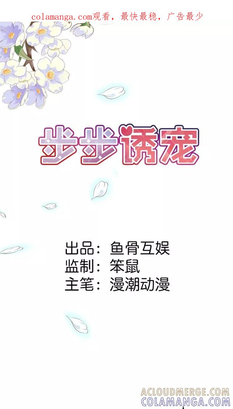 《步步诱宠》第12话 带你去个地方 第1页