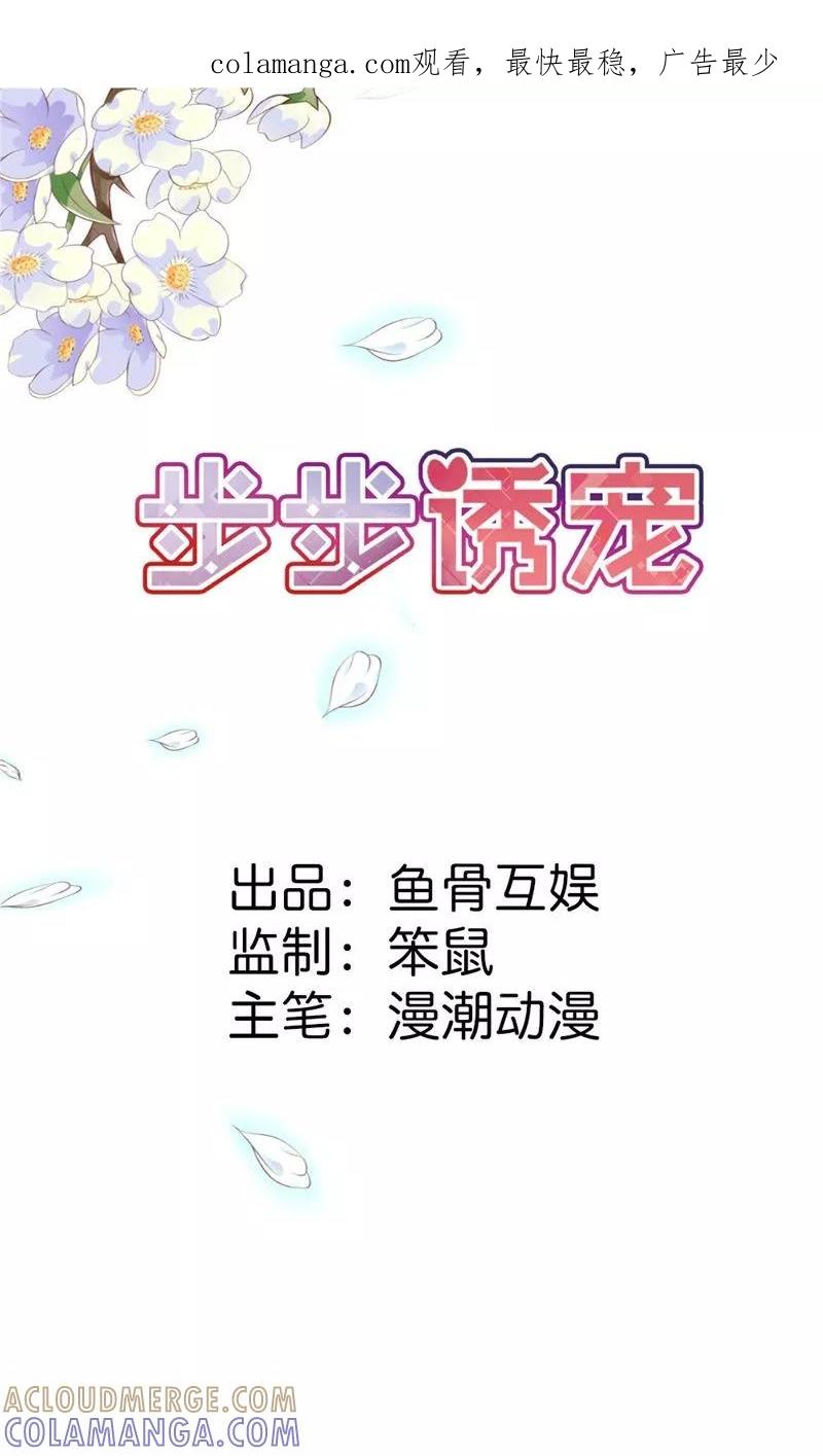 《步步诱宠》第13话 只许羡慕，不许嫉妒 第1页