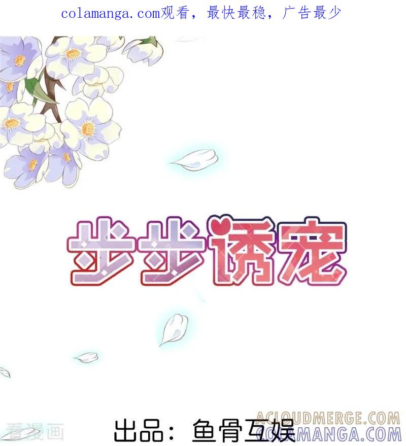 《步步诱宠》最终话 我尊重你的决定 第1页