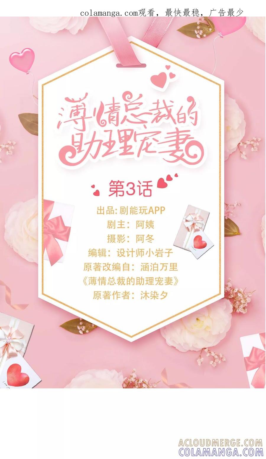《薄情总裁的助理宠妻》第3话 第1页