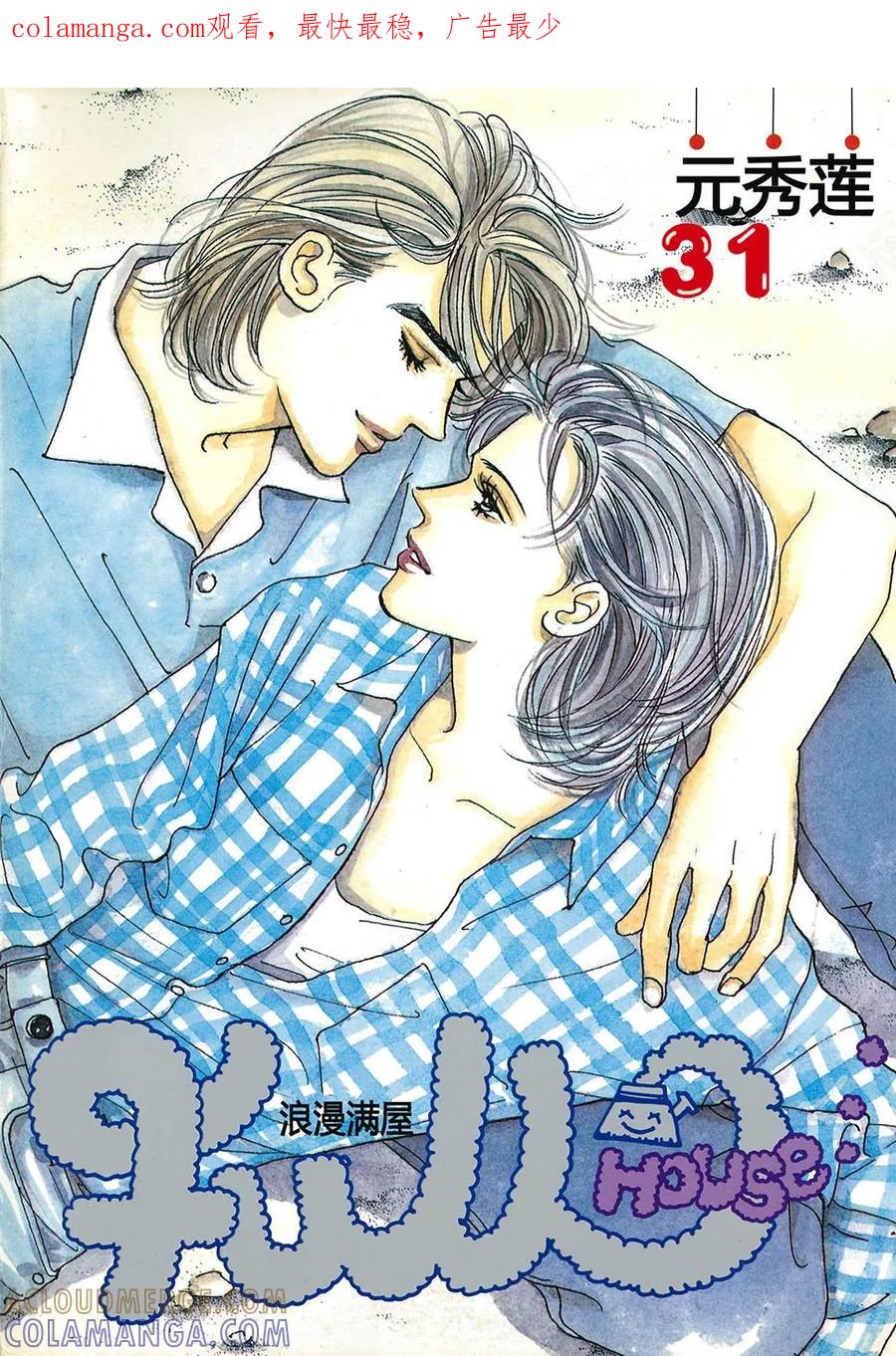 《浪漫满屋》第31话 第1页