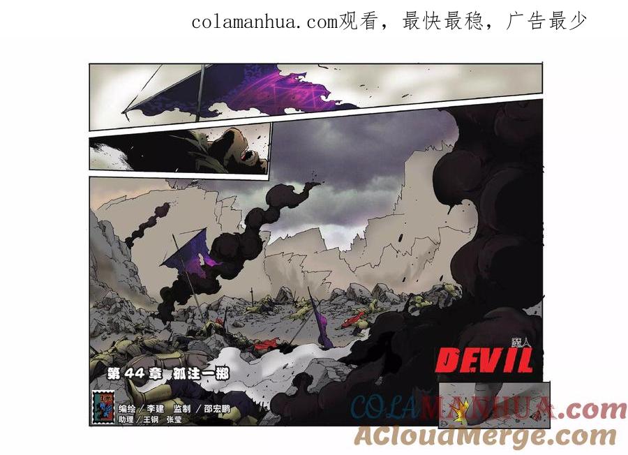 《魔人》第44话 孤注一掷 第1页