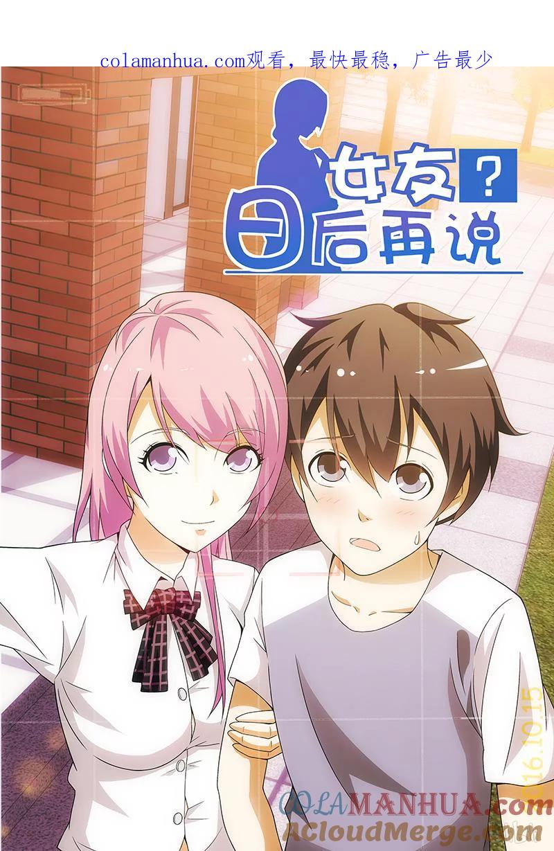 《女友？日后再说！》009 第1页