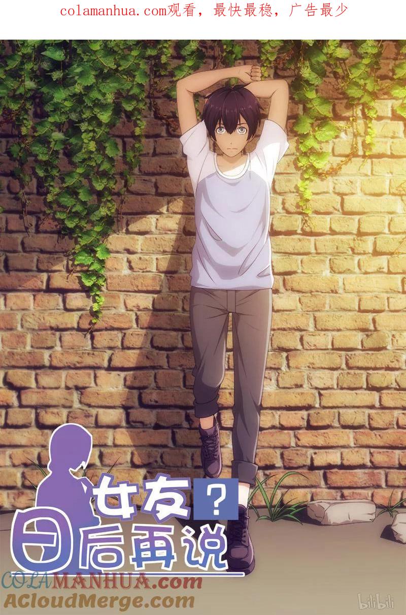 《女友？日后再说！》012 第1页