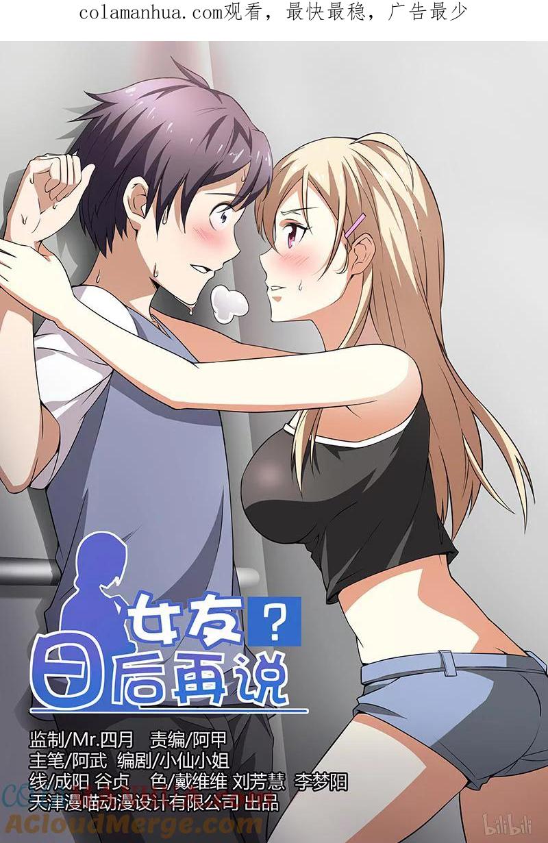 《女友？日后再说！》001 第1页