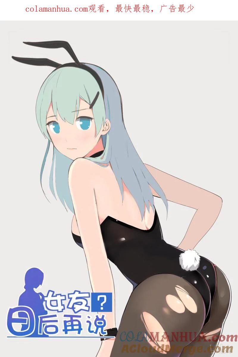 《女友？日后再说！》024 第1页