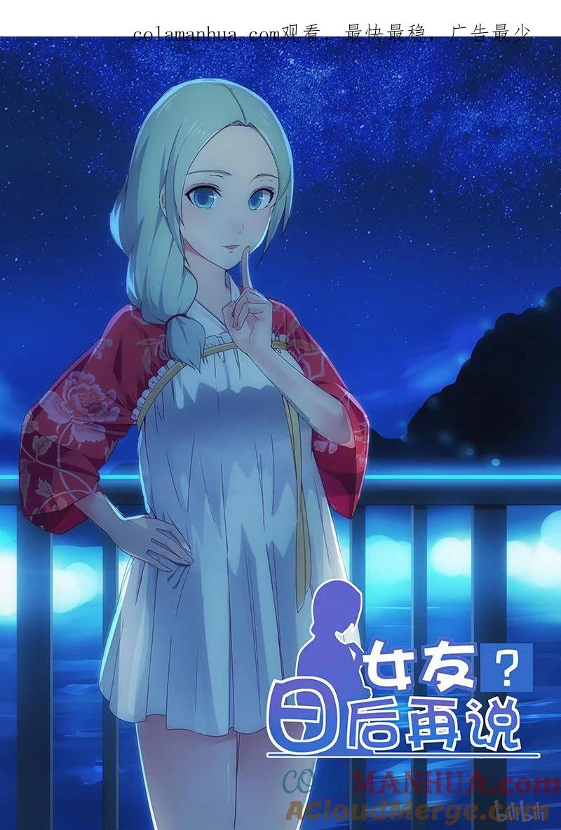 《女友？日后再说！》008 第1页