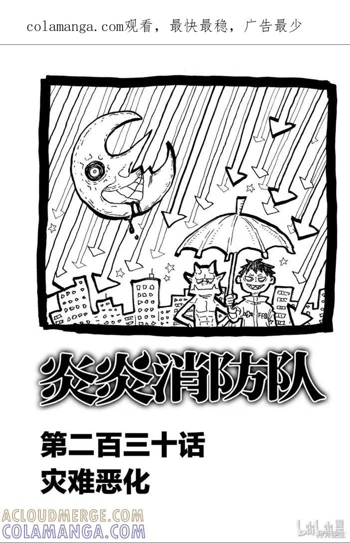 《炎炎之消防队》第230话 第1页