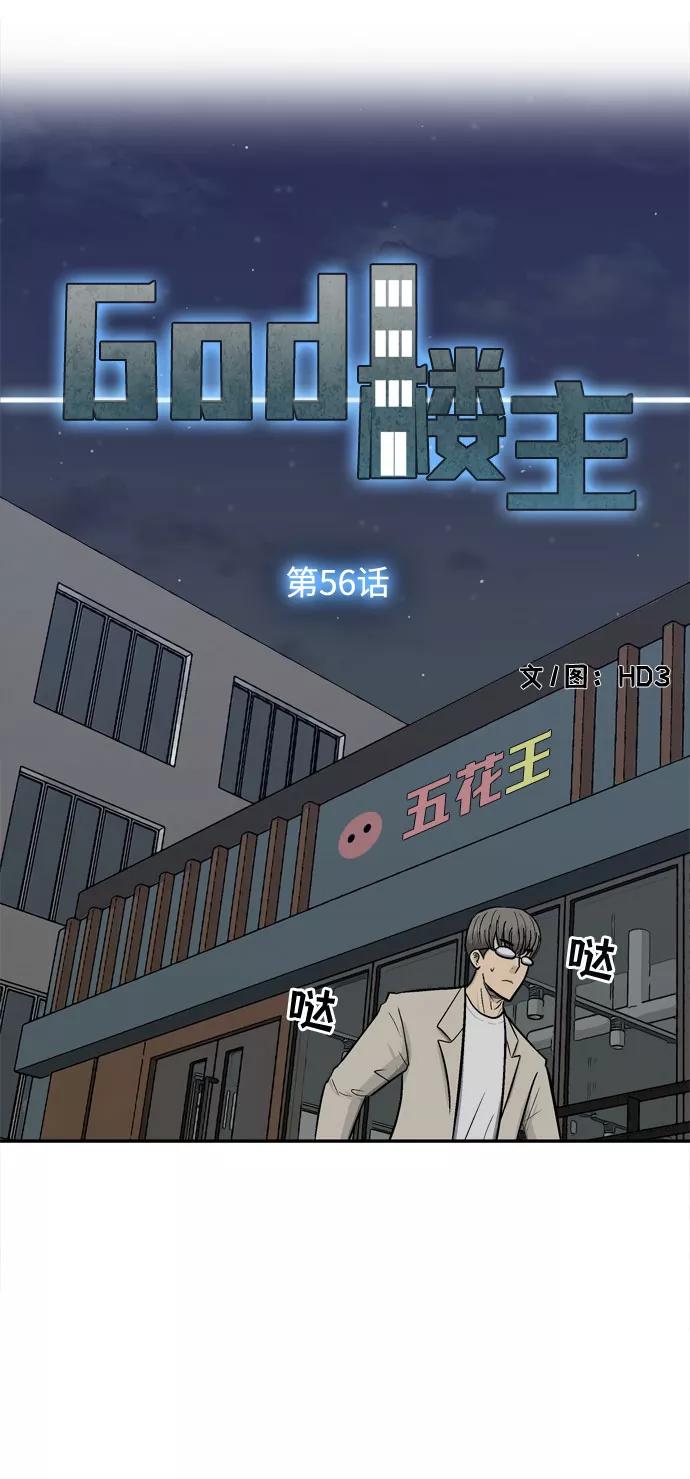 《God楼主》第56话 第18页