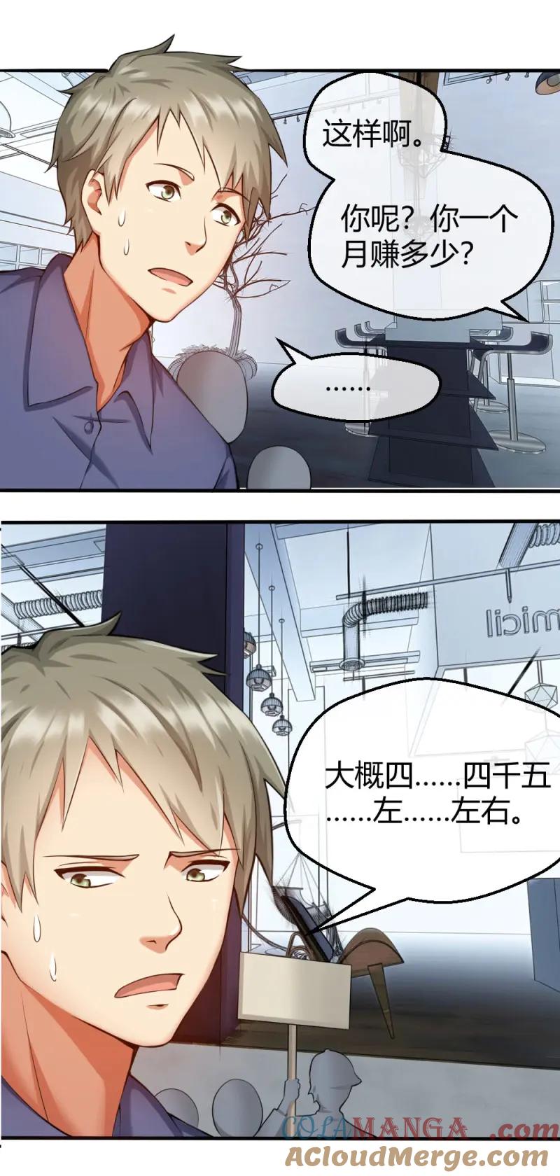 绝世天才系统 第36话 肖总想裁员 第9页