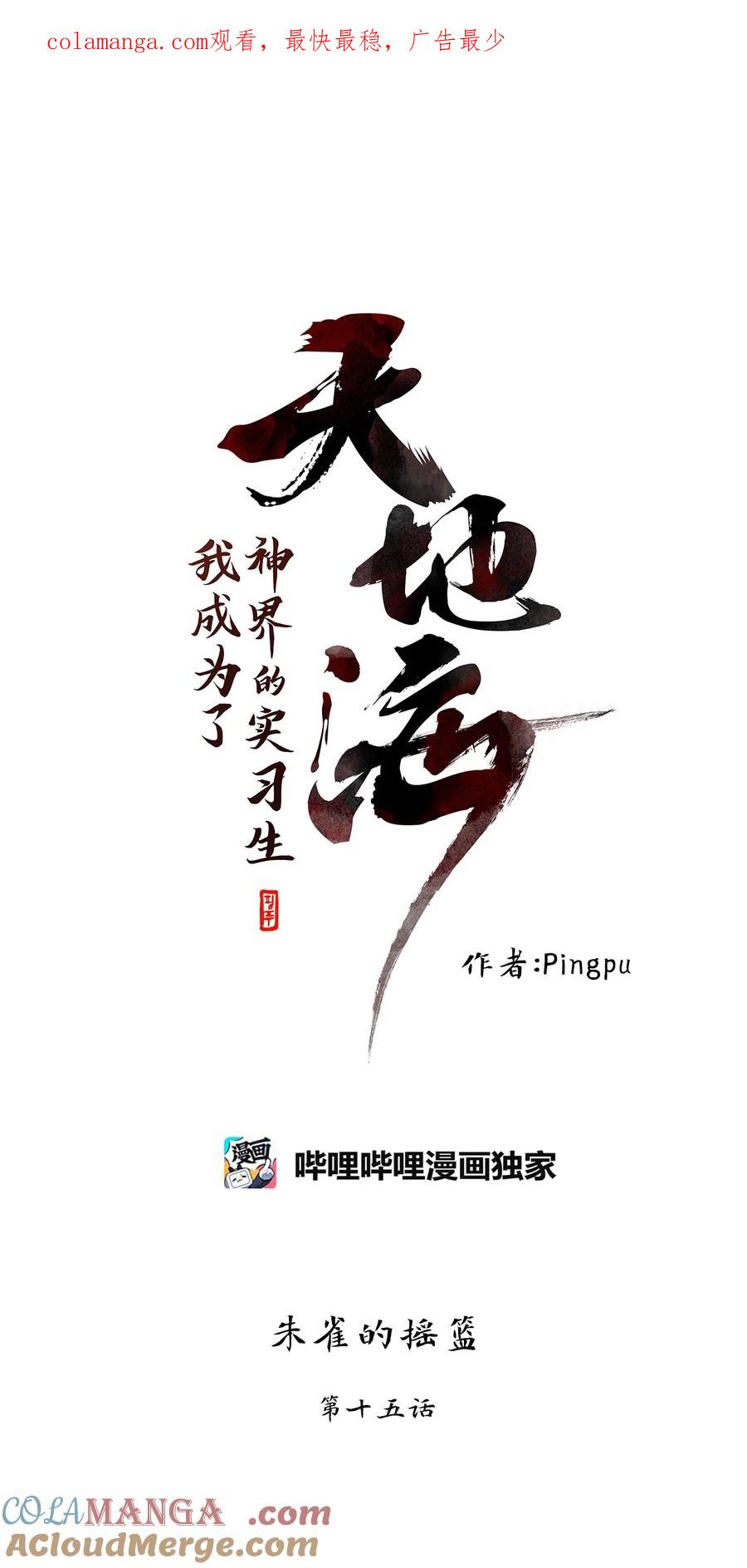 《天地海：我成为了神界的实习生》323 朱雀的摇篮（十五） 第1页