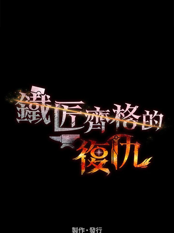 铁匠吉格 第49话 第171页