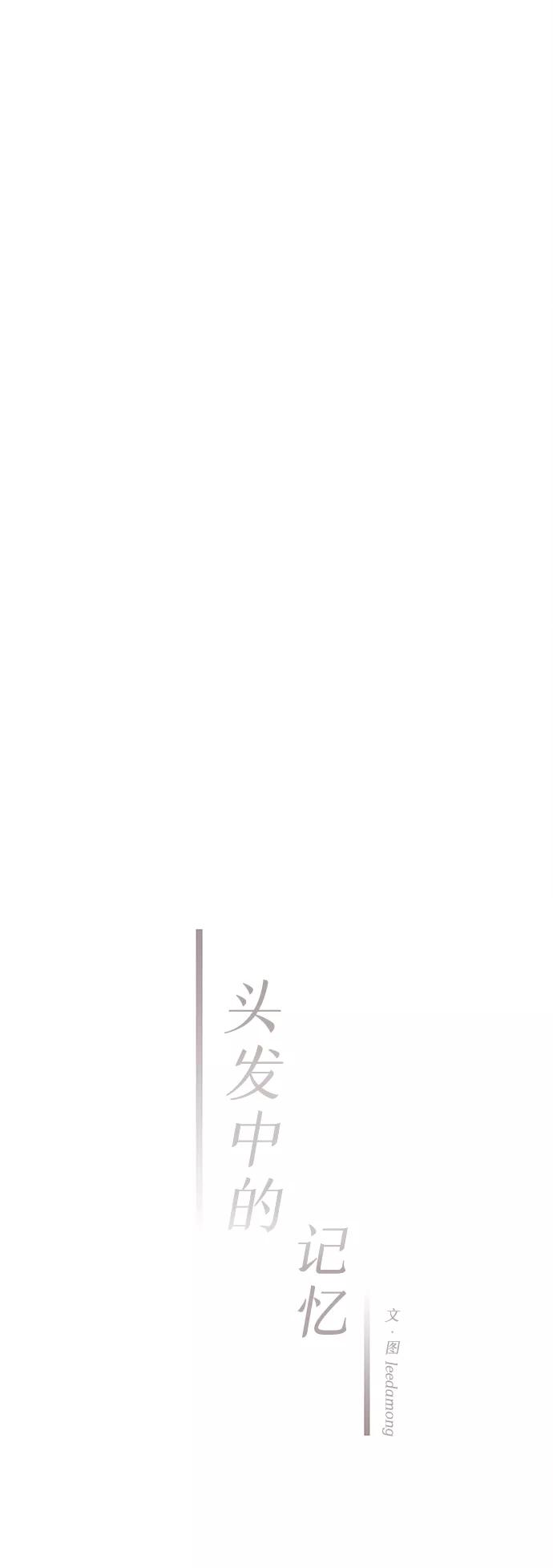《头发中的记忆》[第21话] 第二个问题（1） 第15页
