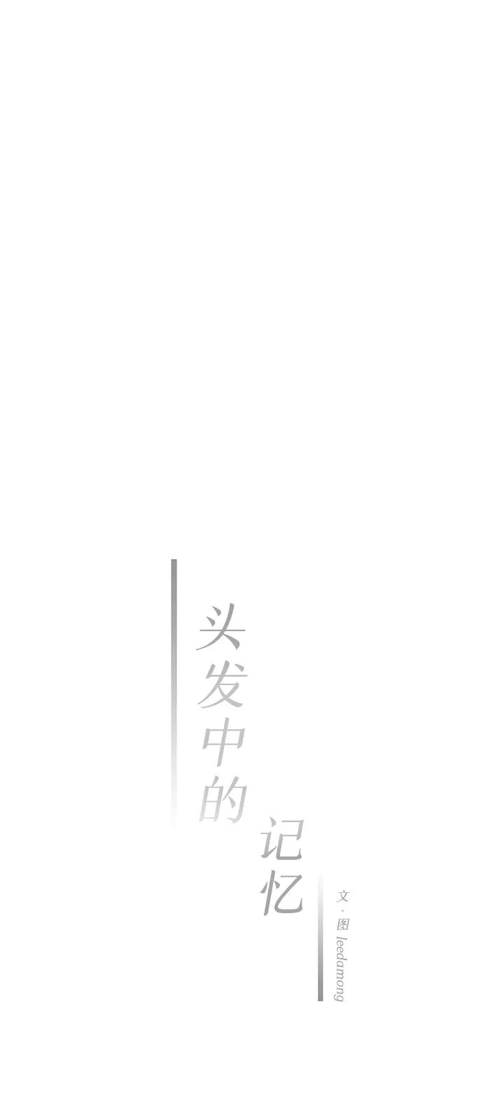 《头发中的记忆》[第23话] 第二个问题（3） 第3页