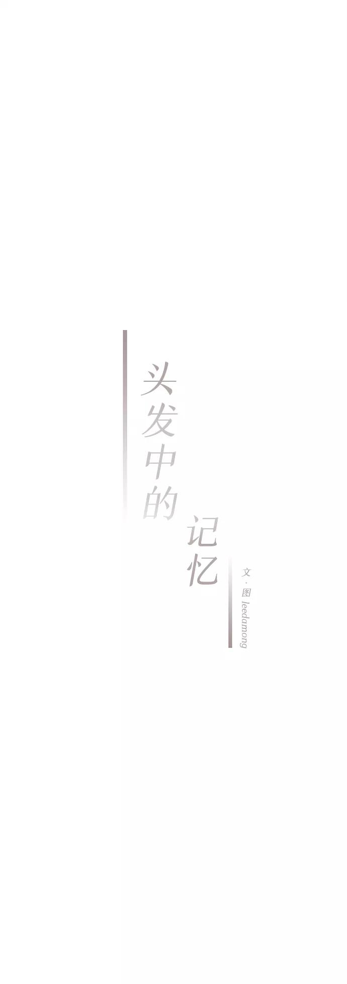 《头发中的记忆》[第24话] 第二个问题（4） 第12页