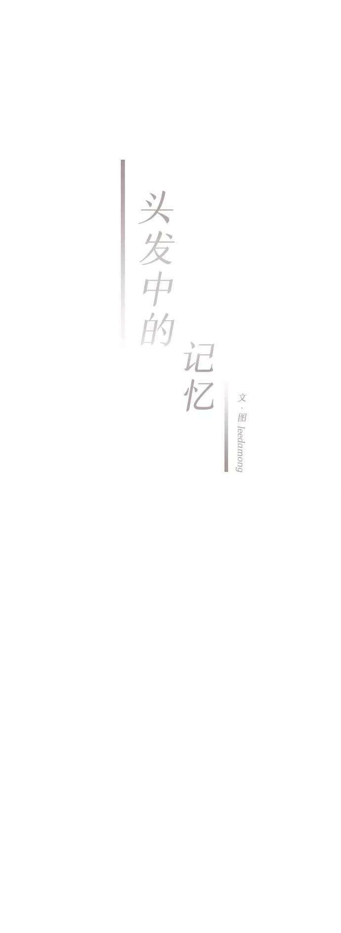 《头发中的记忆》[第32话] 仲夏夜之梦[B-side]（6） 第3页