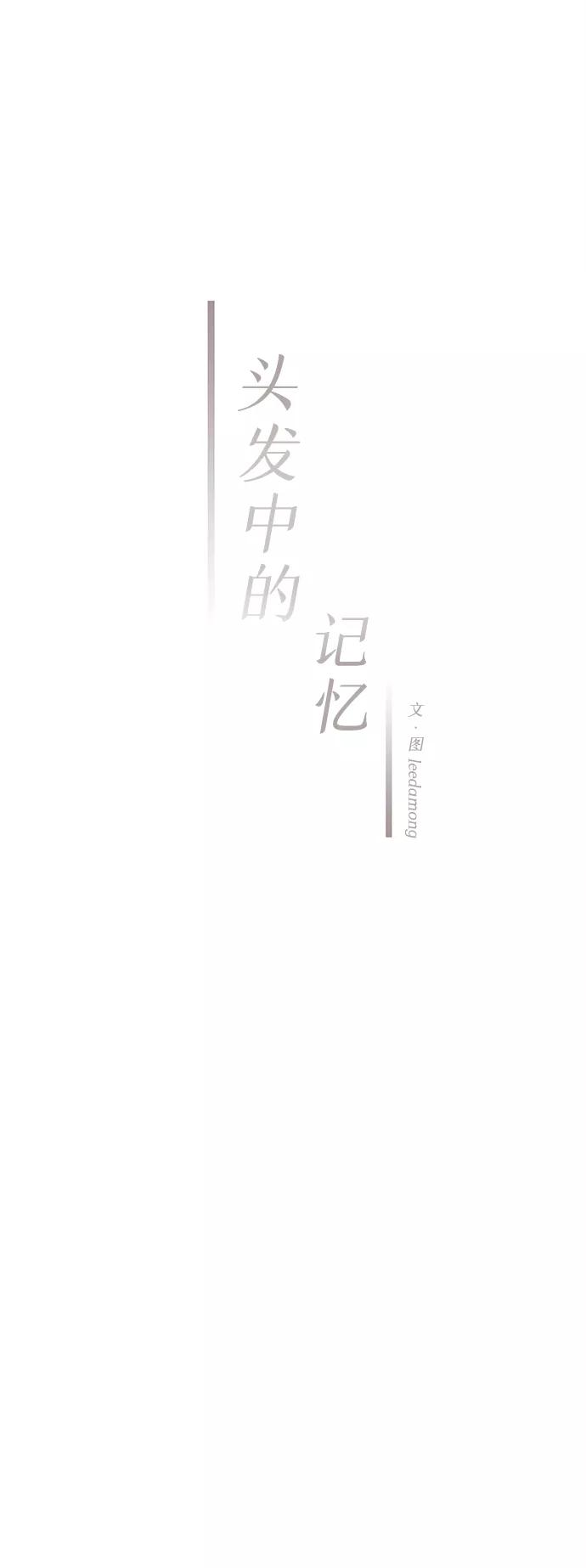 《头发中的记忆》[第33话] 仲夏夜之梦[B-side 完]（7） 第33页