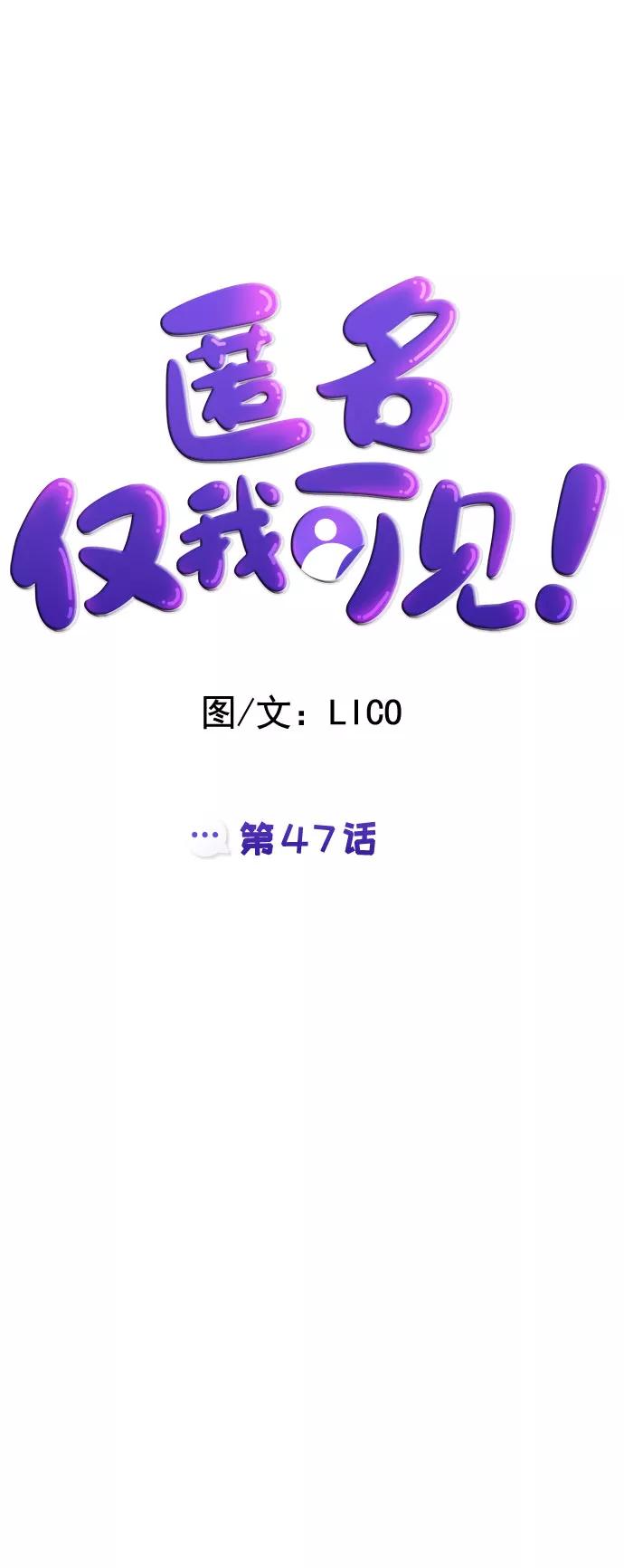 《匿名仅我可见！》第47话 第44页