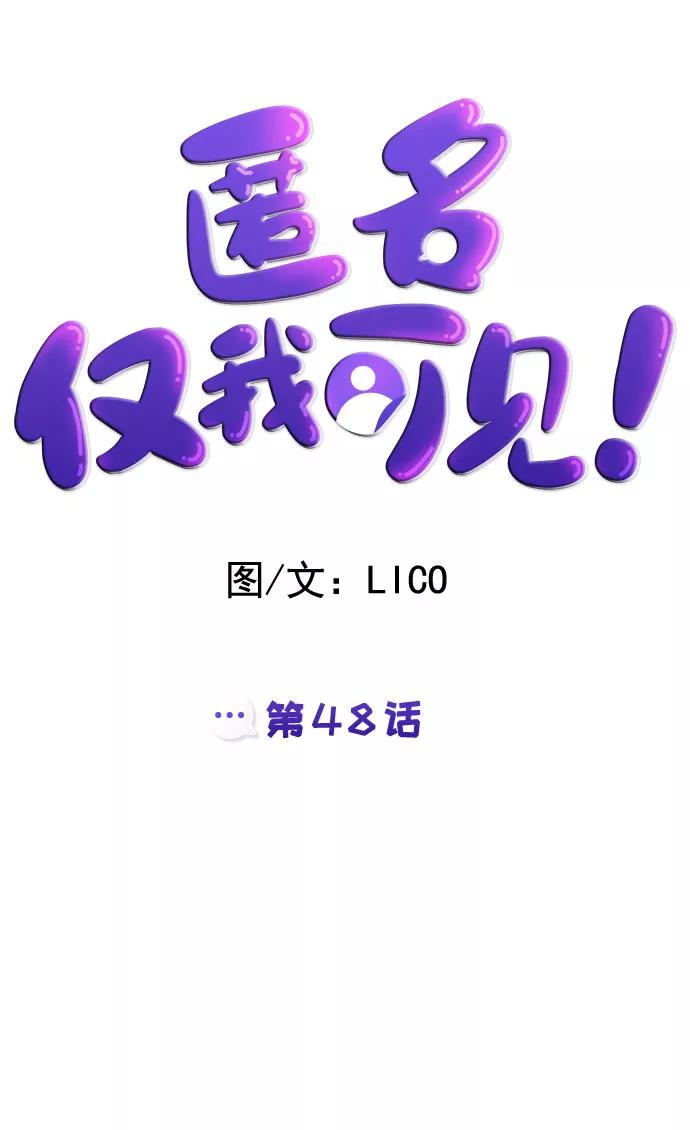《匿名仅我可见！》第48话 第18页