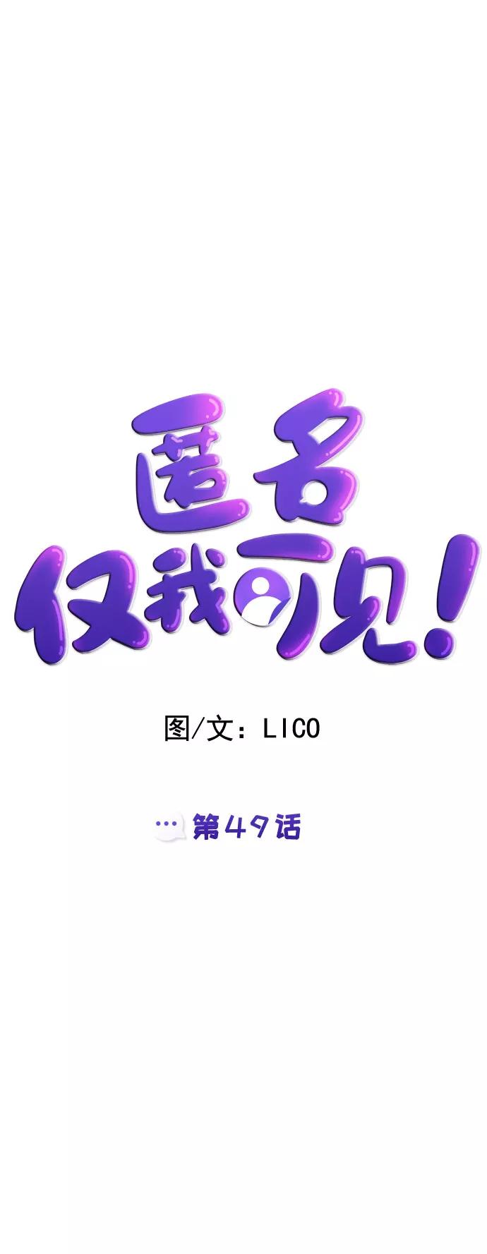 《匿名仅我可见！》第49话 第6页
