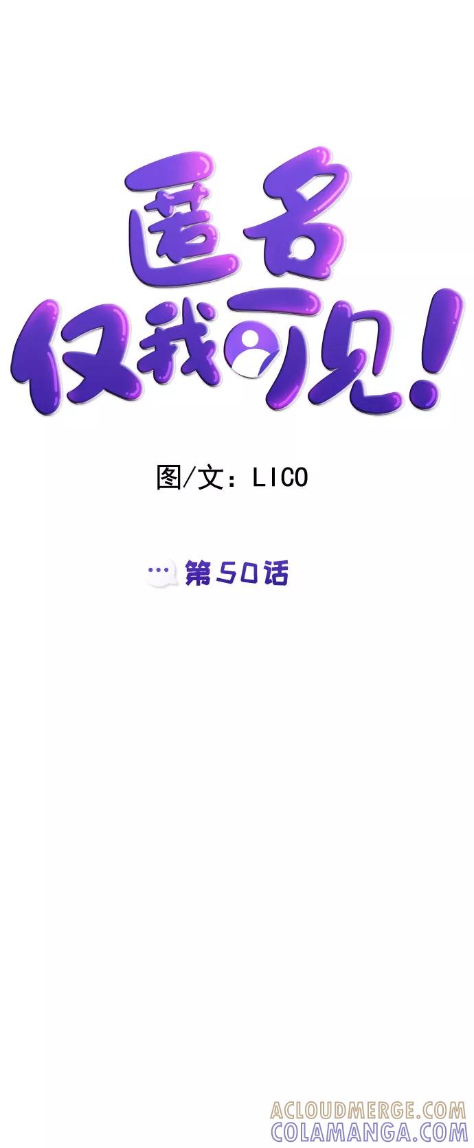 《匿名仅我可见！》第50话 第49页