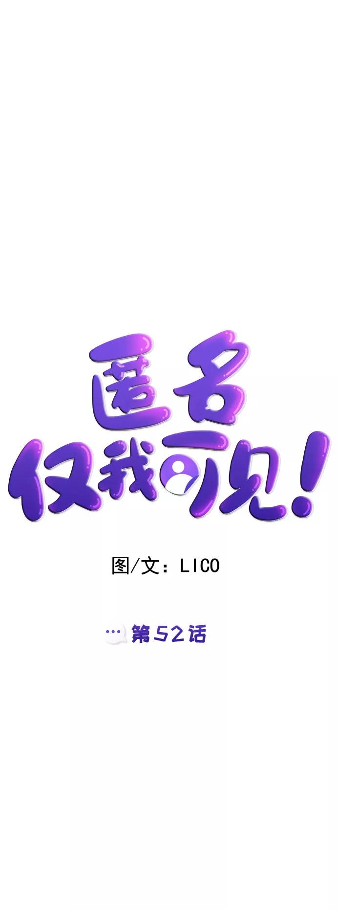 《匿名仅我可见！》第52话 第7页