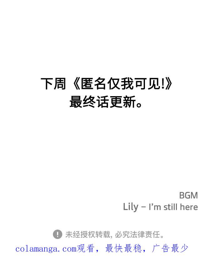 《匿名仅我可见！》第53话 第111页