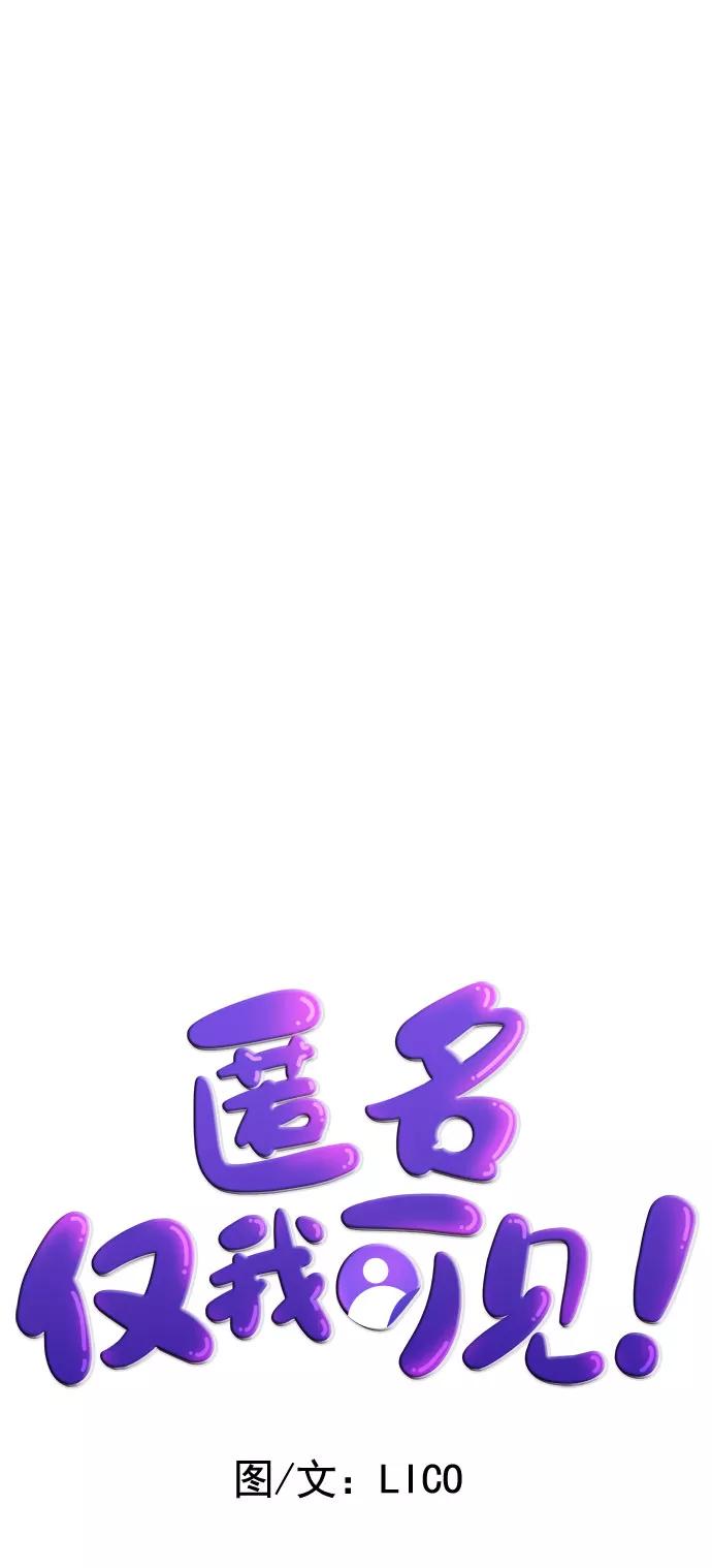《匿名仅我可见！》第53话 第62页