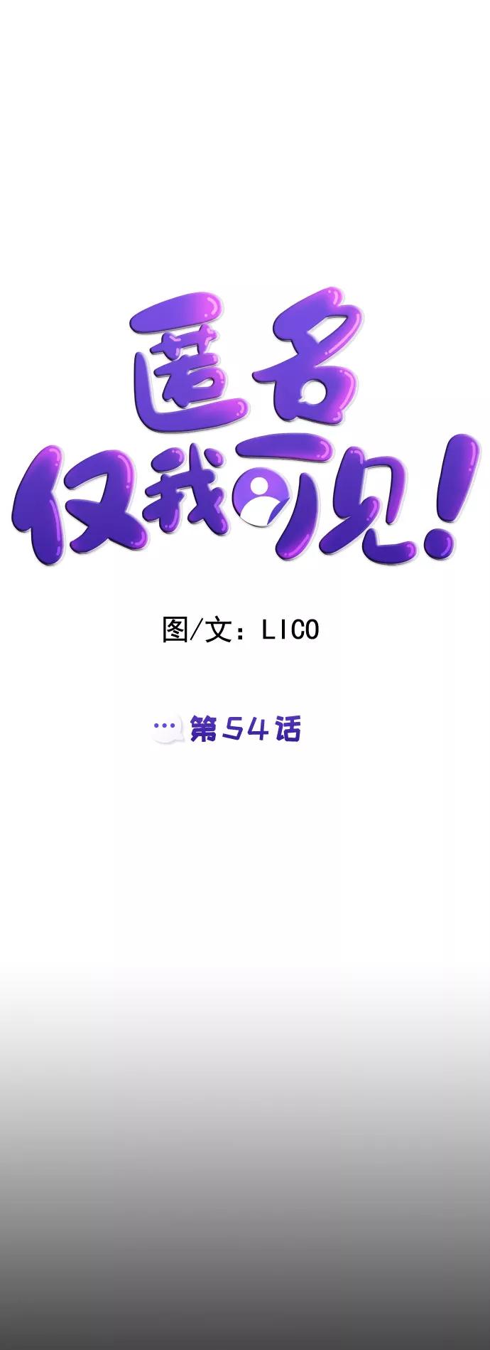 《匿名仅我可见！》第54话（最终话） 第28页