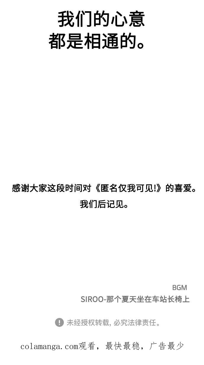 《匿名仅我可见！》第54话（最终话） 第114页